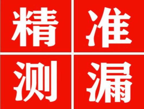 化隆精准定位查漏水一次收费多少钱？